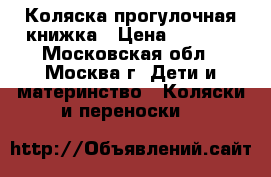 Коляска прогулочная книжка › Цена ­ 2 500 - Московская обл., Москва г. Дети и материнство » Коляски и переноски   